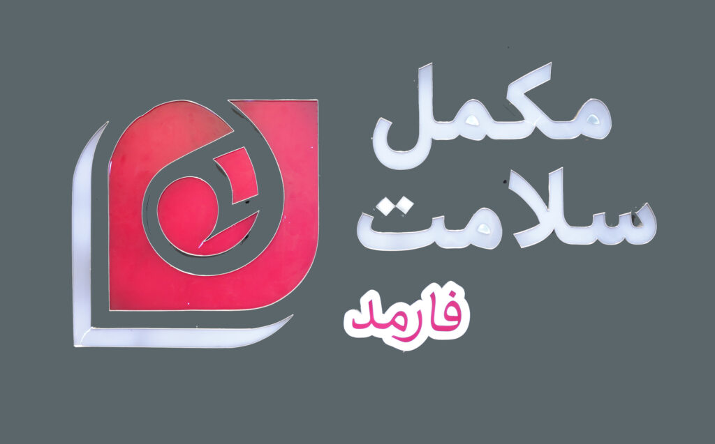 "لوگوی شرکت مکمل سلامت فارمد شامل یک نماد گرافیکی قرمز و سفید با نوشته‌های فارسی «مکمل سلامت» و «فارمد» در پس‌زمینه‌ای خاکستری."